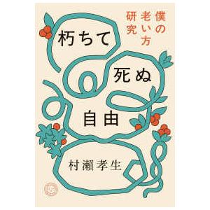 朽ちて死ぬ自由―僕の老い方研究