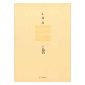詩集　琵琶