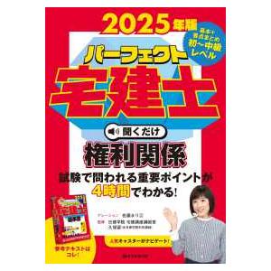 ［ＣＤ＋テキスト］　パーフェクト宅建シリーズ  パーフェクト宅建士聞くだけ権利関係 〈２０２５年版〉...