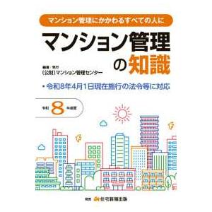令和８年度版　マンション管理の知識
