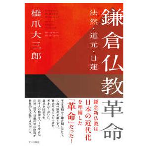 鎌倉仏教革命―法然・道元・日蓮