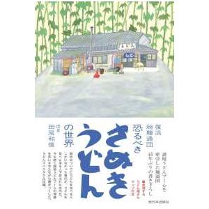 復活　超麺通団　恐るべきさぬきうどんの世界