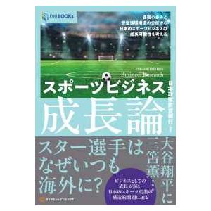 ＤＢＪ　ＢＯＯＫｓ　日本政策投資銀行Ｂｕｓｉｎｅｓｓ　Ｒｅｓ  スポーツビジネス成長論―各国の歩みと...