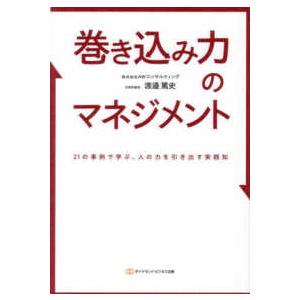 巻き込み力のマネジメント - 21の事例で学ぶ、人の力を引き出す実践知