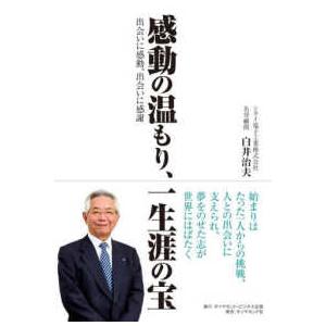 感動の温もり、一生涯の宝 - 出会いに感動、出会いに感謝