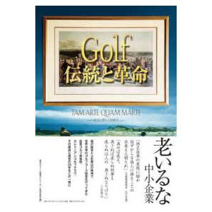Ｇｏｌｆ伝統と革命 - ＴＡＭ　ＡＲＴＥ　ＱＵＡＭ　ＭＡＲＴＥ−武力と等し