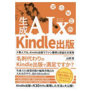 生成ＡＩｘ　Ｋｉｎｄｌｅ出版―ド素人でも、Ｋｉｎｄｌｅ出版でファン獲得と収益化を実現