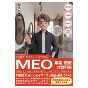 店舗やサロンのためのＭＥＯ集客・販促の教科書―ゼロからはじめて成果を出す！ＭＥＯ入門・活用ガイド
