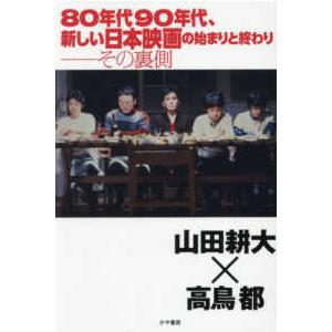 ８０年代９０年代、新しい日本映画の始まりと終わりーその裏側