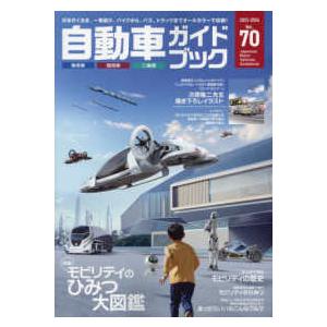 自動車ガイドブック 〈ｖｏｌ．７０（２０２３−２０２〉