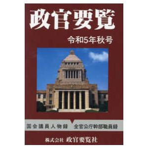 政官要覧 〈令和５年秋号〉