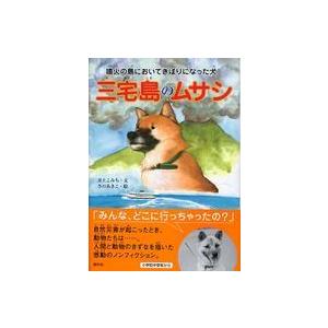 三宅島のムサシ―噴火の島においてきぼりになった犬