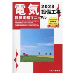 電気設備工事積算実務マニュアル〈２０２３〉