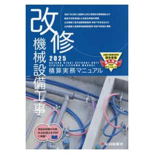 改修　機械設備工事積算実務マニュアル〈２０２５〉