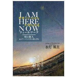 世界でいちばん大切なお話　Ｉ　ＡＭ　ＨＥＲＥ　ＮＯＷ　フィールワーク