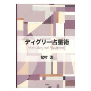 ディグリー占星術