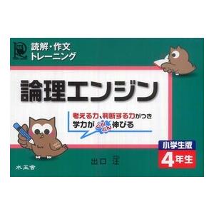 論理エンジン小学生版４年生 - 読解・作文トレーニング