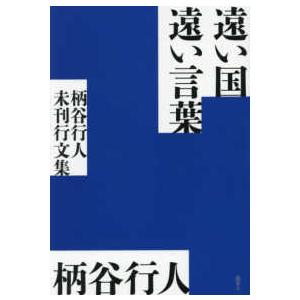 遠い国遠い言葉―柄谷行人未刊行文集の商品画像