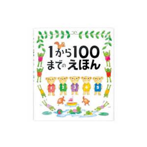 １から１００までのえほん