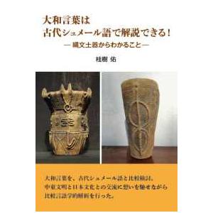 大和言葉は古代シュメール語で解説できる！―縄文土器からわかること