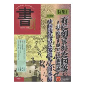 書２１ 〈７９号〉 - コロナ禍を乗り越え、書の文化を発信しよう 特集：石に刻まれた図象〜北・西ヨーロッパの線刻画〜／中国現代｜kinokuniya