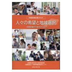 中国地域白書〈２０２３〉人々の希望と地域選択―中国地域の次世代のために