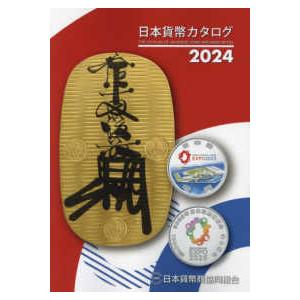 日本貨幣カタログ〈２０２４〉