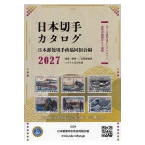 日本切手カタログ 〈2027〉（9784931071278）の最安値・価格比較