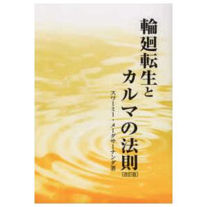 輪廻転生とカルマの法則 （改訂版）