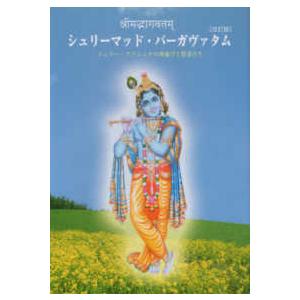 シュリーマッド・バーガヴァタム―シュリー・クリシュナの神遊びと賢者たち （改訂版）｜紀伊國屋書店Yahoo!店