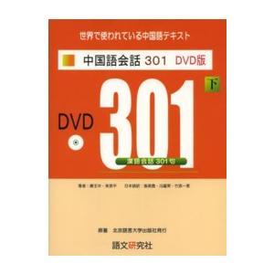 中国語会話301句（上） （第四版）本とCD : ネトチャイショップ - 通販