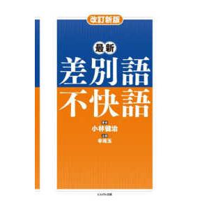 最新差別語・不快語 （改訂新版）