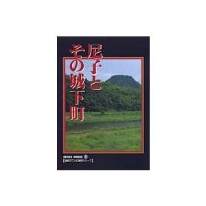 尼子とその城下町／妹尾豊三郎