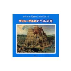 おはなし名画をよむまえに・シリーズ  ブリューゲルのバベルの塔