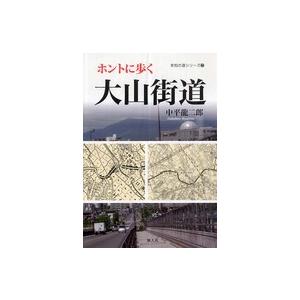 未知の道シリーズ ホントに歩く大山街道の商品画像