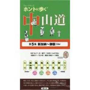 ウォークマップ  ホントに歩く中山道 〈第５集〉 新加納〜御嶽