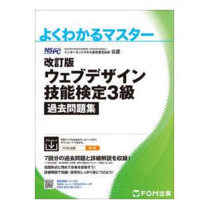 よくわかるマスター  ウェブデザイン技能検定３級過去問題集 - 特定非営利活動法人インターネットスキ...