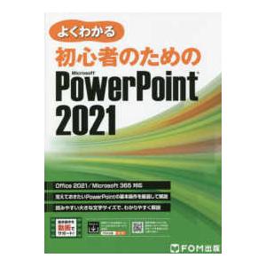 よくわかる初心者のためのMicrosoft Po...の商品画像