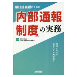 窓口担当者のための「内部通報制度」の実務―運用における留意点と実例解説