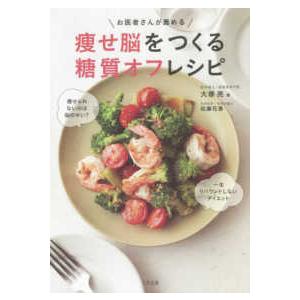 お医者さんが薦める　痩せ脳をつくる糖質オフレシピ