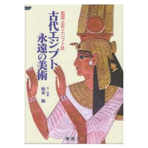 ＹＡＲＯＫＵ　ＢＯＯＫＳ  古代エジプト　永遠の美術―図説　古代エジプト誌