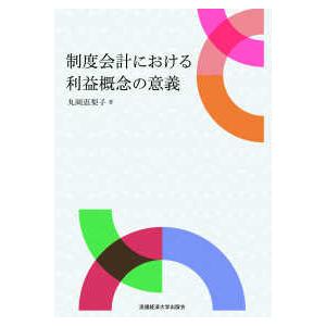 制度会計における利益概念の意義