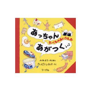 あっちゃんあがつく たべものあいうえお』さいとうしのぶ：著 : く