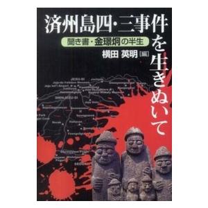 済州島四・三事件を生きぬいて―聞き書・金〓炯の半生