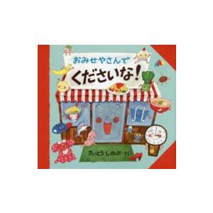 おみせやさんでくださいな！