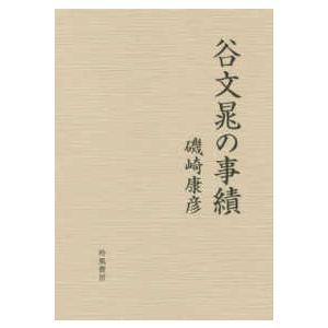 谷文晁の事績