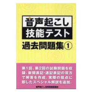 音声起こし技能テスト過去問題集〈１〉