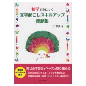 独学で身につく文字起こしスキルアップ問題集