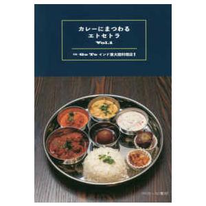 カレーにまつわるエトセトラ〈Ｖｏｌ．１〉特集：Ｇｏ　Ｔｏインド亜大陸料理店！