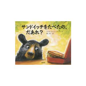 サンドイッチをたべたの、だあれ？